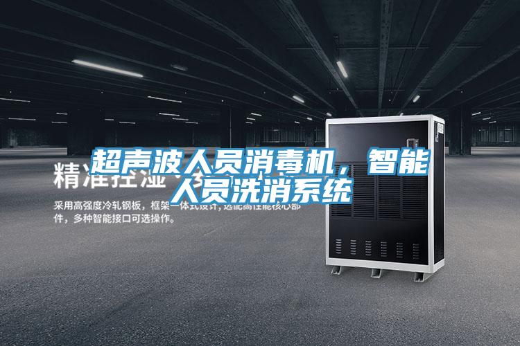超声波人员消毒机，智能人员洗消系统