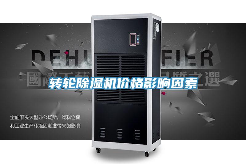 转轮除湿机价格影响因素