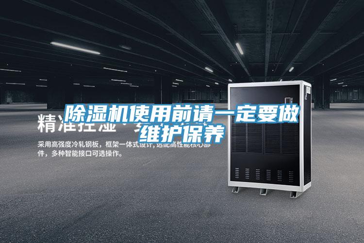 除湿机使用前请一定要做维护保养