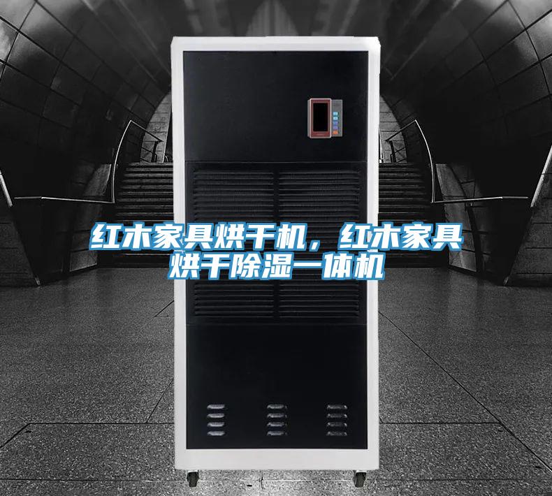 红木家具烘干机，红木家具烘干除湿一体机