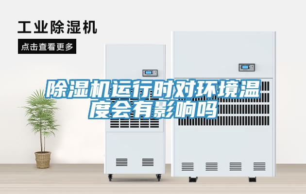 除湿机运行时对环境温度会有影响吗
