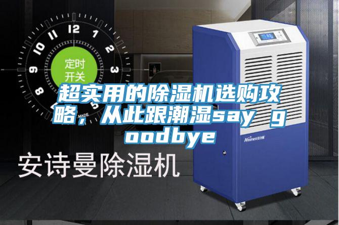 超实用的除湿机选购攻略，从此跟潮湿say goodbye