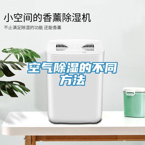 空气除湿的不同方法