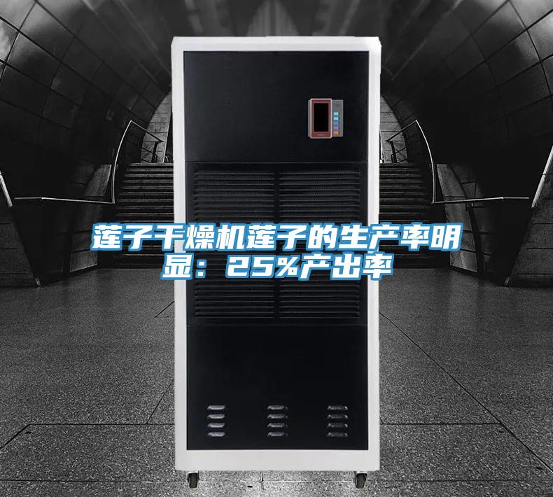 莲子干燥机莲子的生产率明显：25%产出率