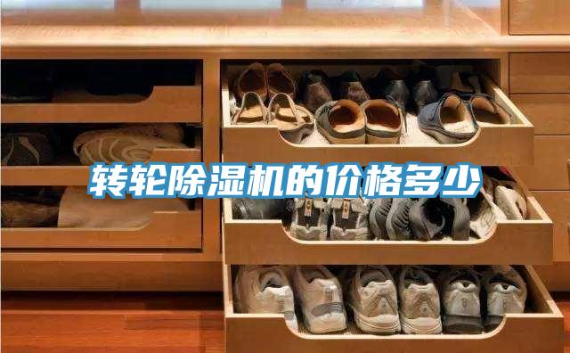 转轮除湿机的价格多少