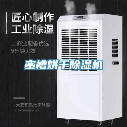 蜜槽烘干除湿机