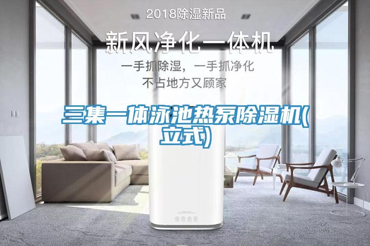 三集一体泳池热泵除湿机(立式)