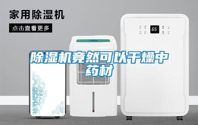 除湿机竟然可以干燥中药材