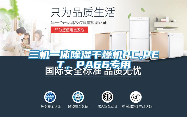 三机一体除湿干燥机PC,PET，PA66专用