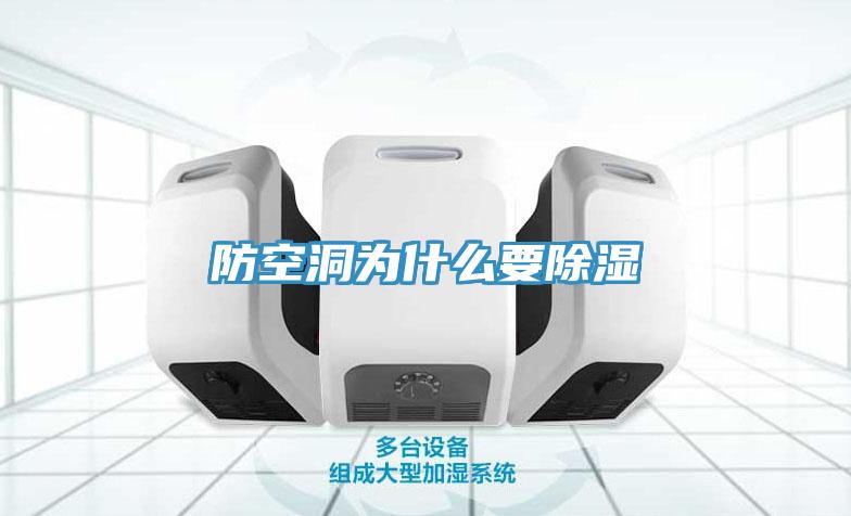 防空洞为什么要除湿