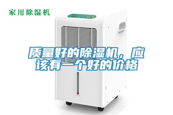 质量好的除湿机，应该有一个好的价格