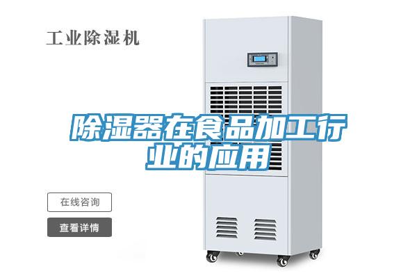 除湿器在食品加工行业的应用