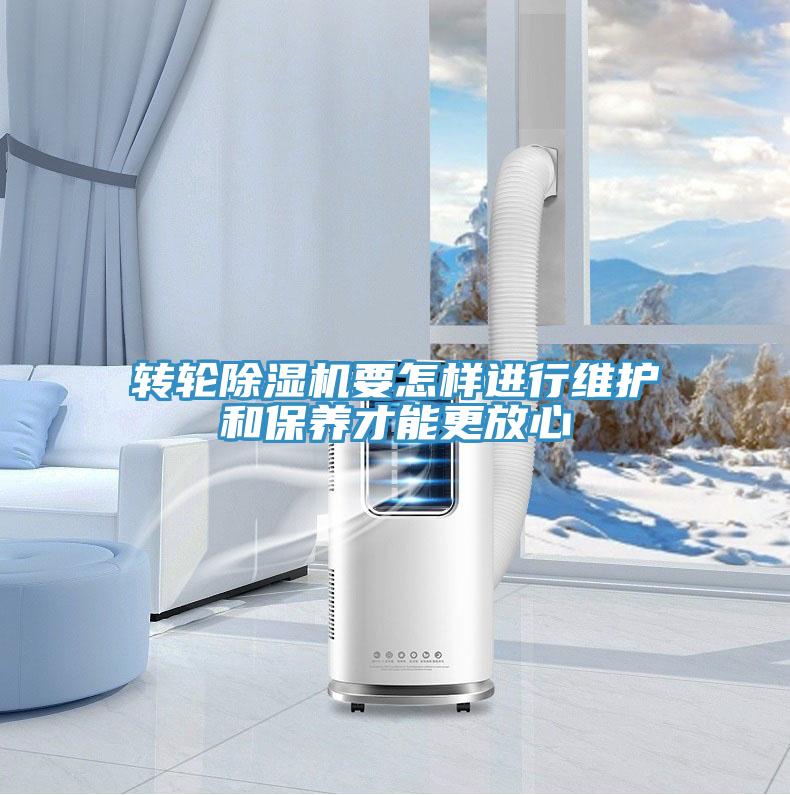 转轮除湿机要怎样进行维护和保养才能更放心