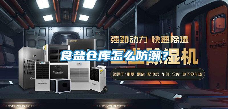 食盐仓库怎么防潮？