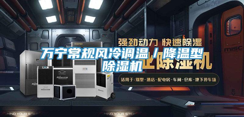 万宁常规风冷调温／降温型除湿机