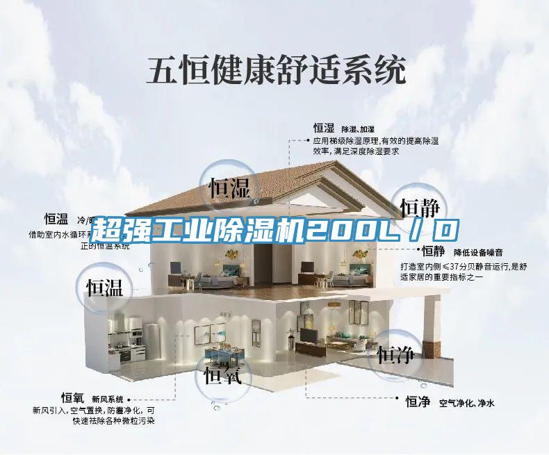 超强工业除湿机200L/D