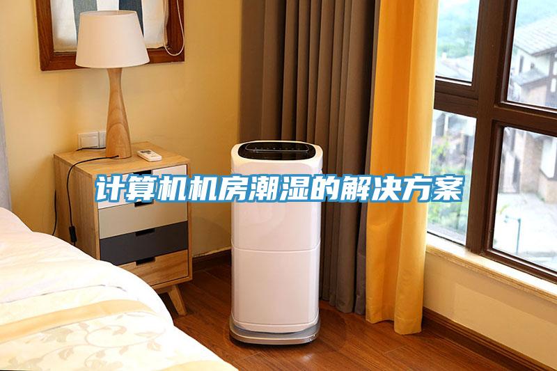 计算机机房潮湿的解决方案
