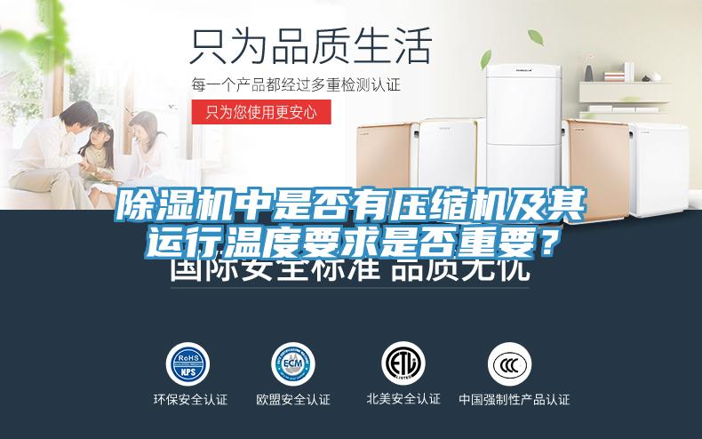 除湿机中是否有压缩机及其运行温度要求是否重要？