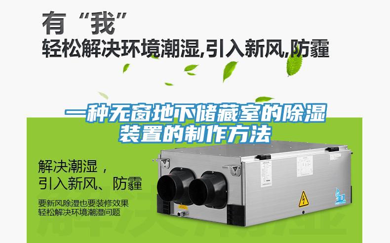 一种无窗地下储藏室的除湿装置的制作方法