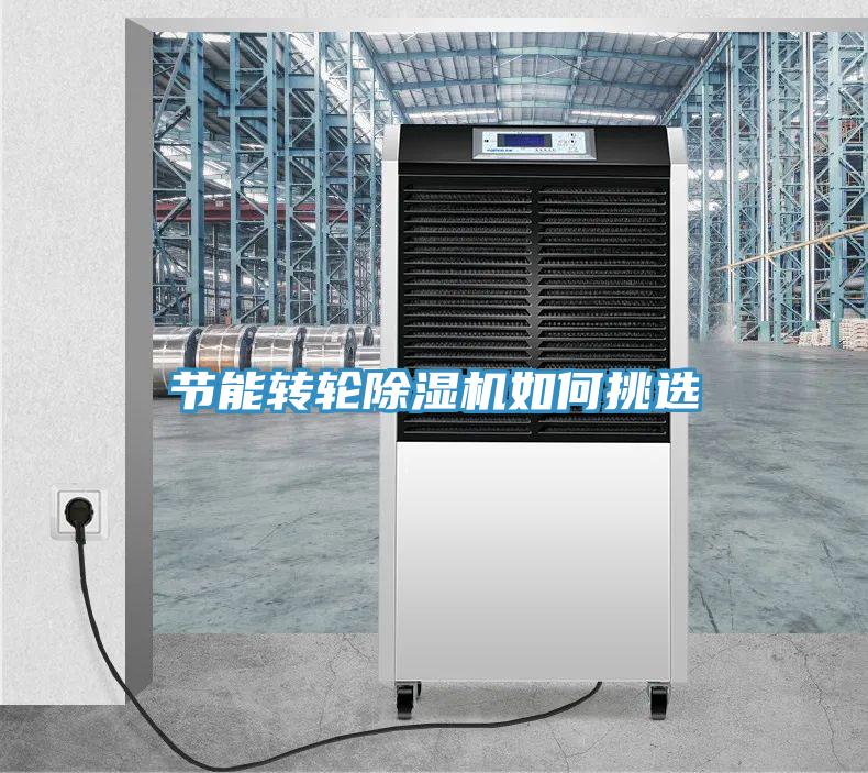 节能转轮除湿机如何挑选