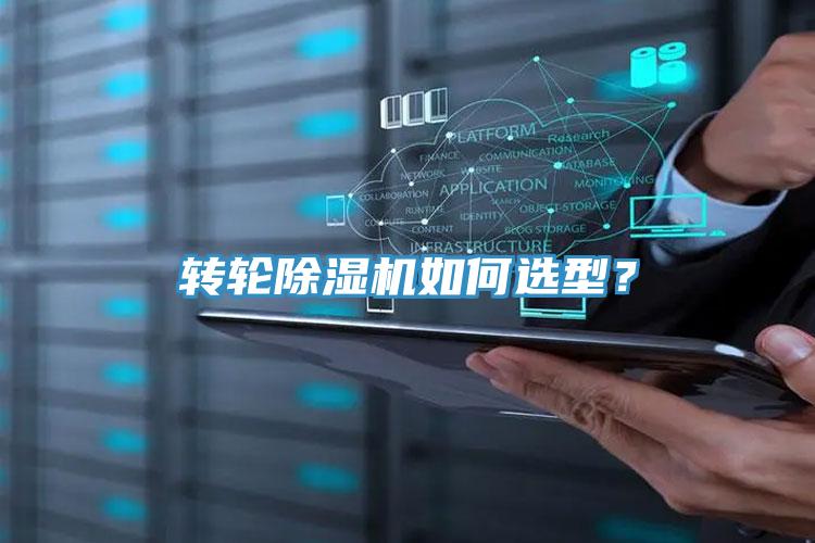 转轮除湿机如何选型？