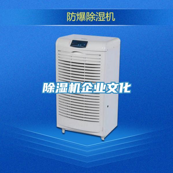 除湿机企业文化