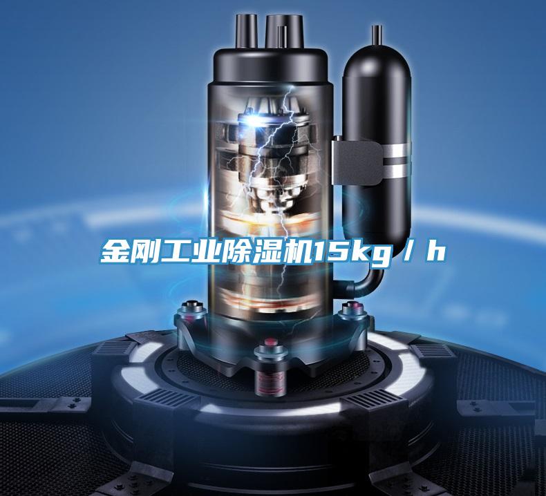 金刚工业除湿机15kg／h