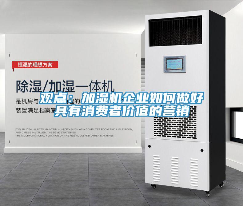 观点：加湿机企业如何做好具有消费者价值的营销