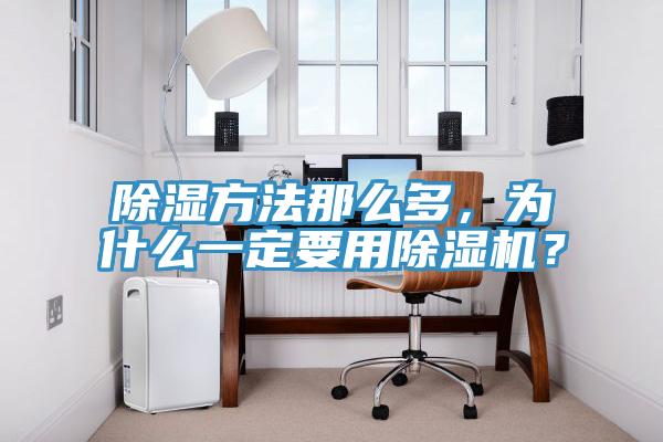 除湿方法那么多，为什么一定要用除湿机？