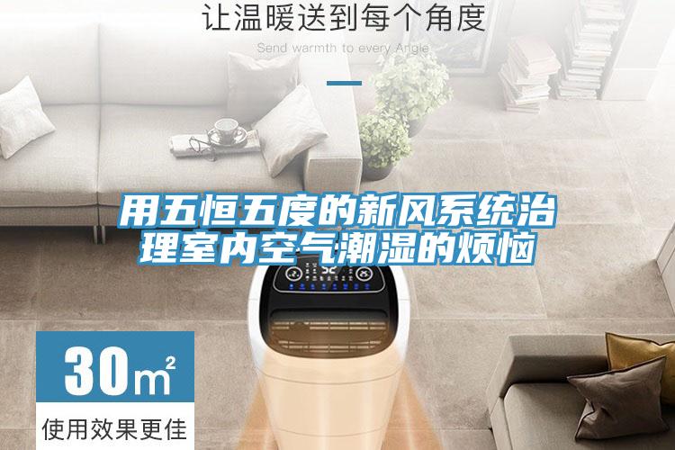 用五恒五度的新风系统治理室内空气潮湿的烦恼
