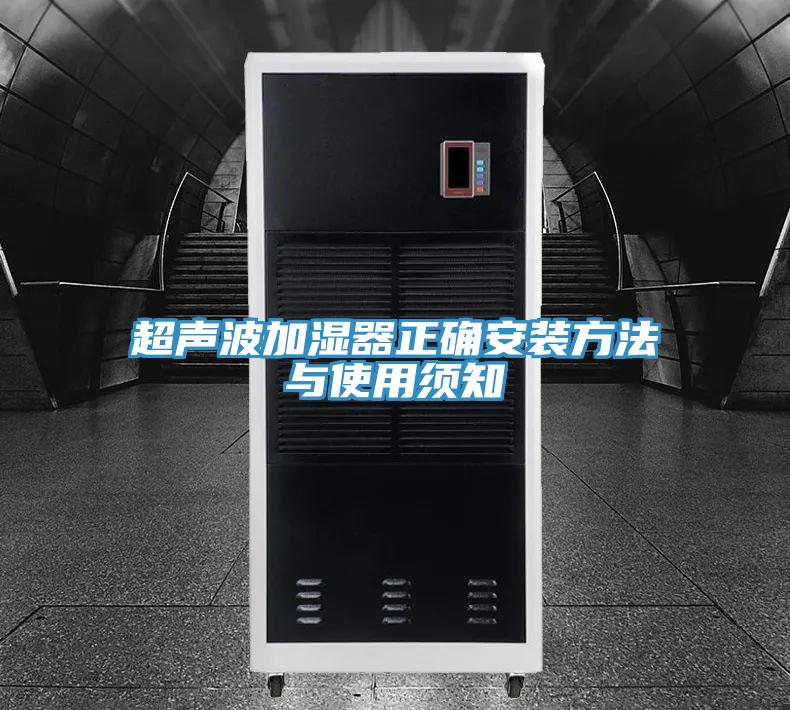 超声波加湿器正确安装方法与使用须知