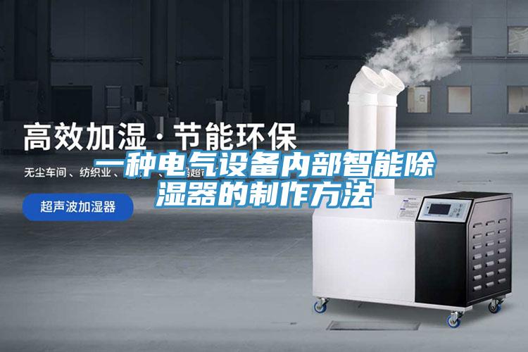 一种电气设备内部智能除湿器的制作方法