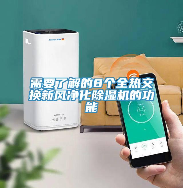 需要了解的8个全热交换新风净化除湿机的功能