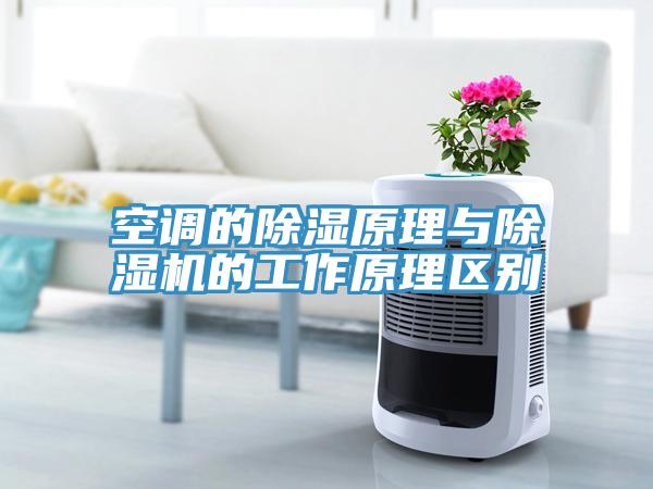 空调的除湿原理与除湿机的工作原理区别