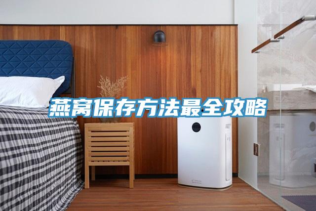 燕窝保存方法最全攻略