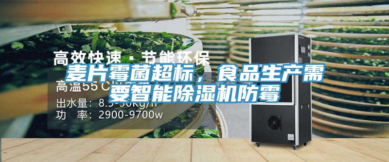 麦片霉菌超标，食品生产需要智能除湿机防霉