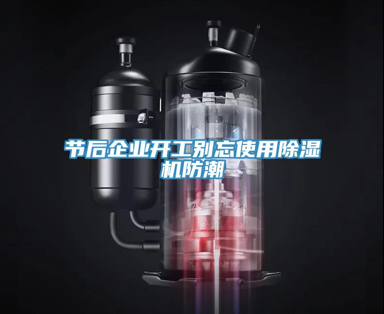 节后企业开工别忘使用除湿机防潮