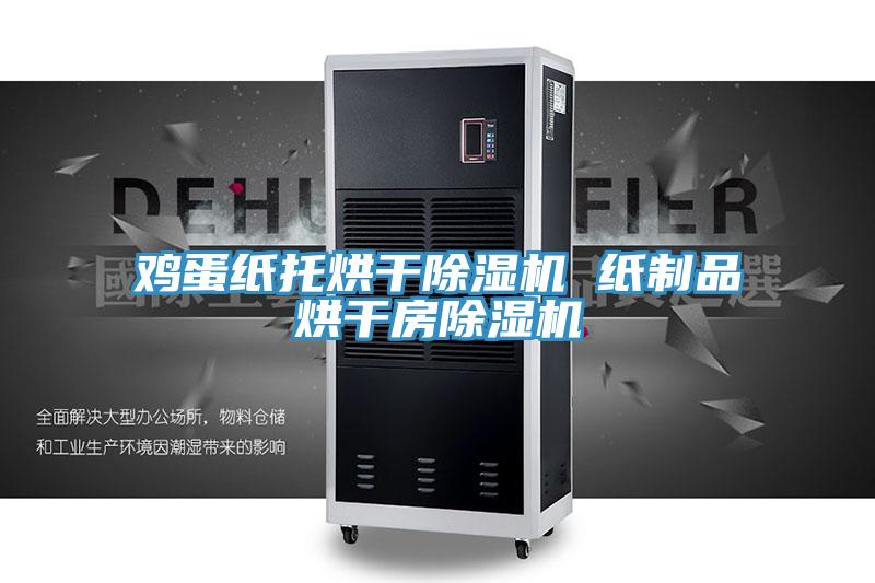 鸡蛋纸托烘干除湿机 纸制品烘干房除湿机