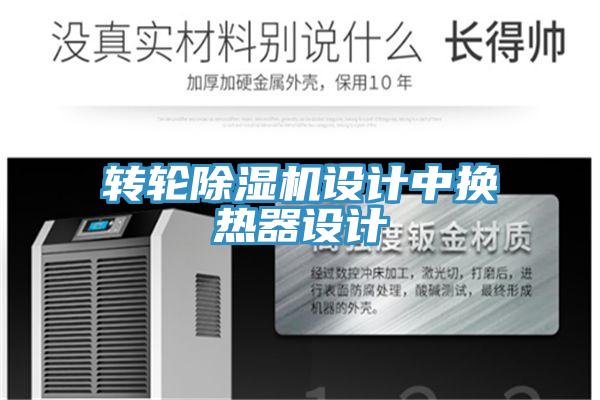 转轮除湿机设计中换热器设计