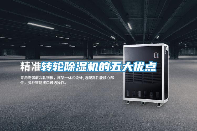 转轮除湿机的五大优点