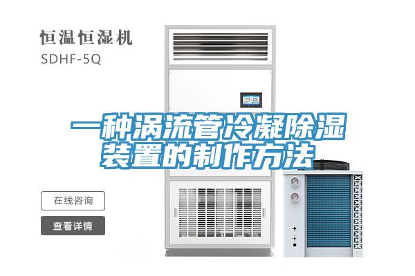 一种涡流管冷凝除湿装置的制作方法
