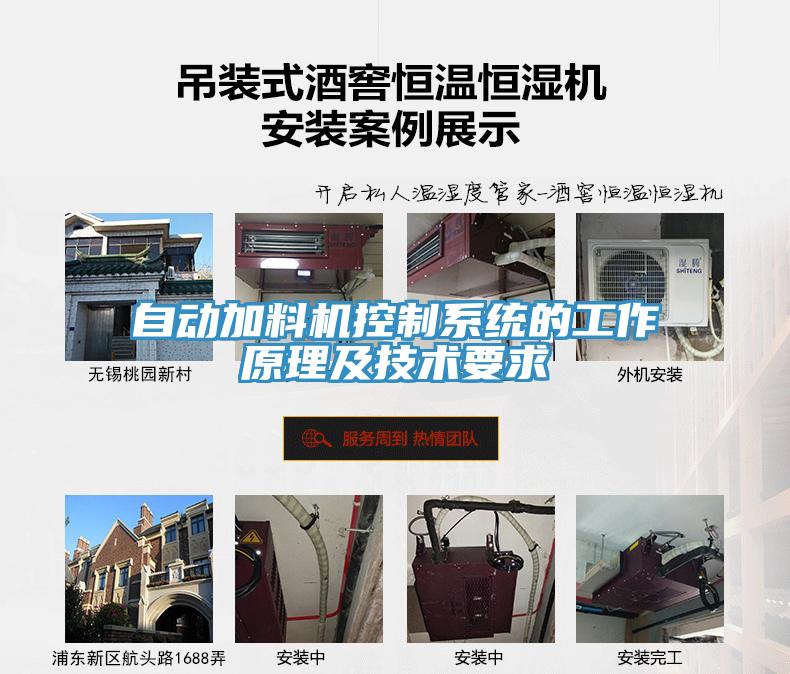 自动加料机控制系统的工作原理及技术要求