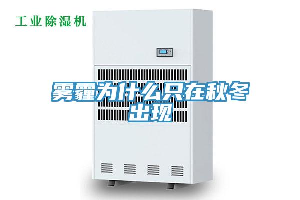 雾霾为什么只在秋冬出现