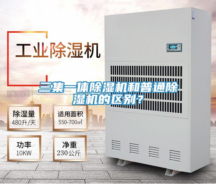 三集一体除湿机和普通除湿机的区别？