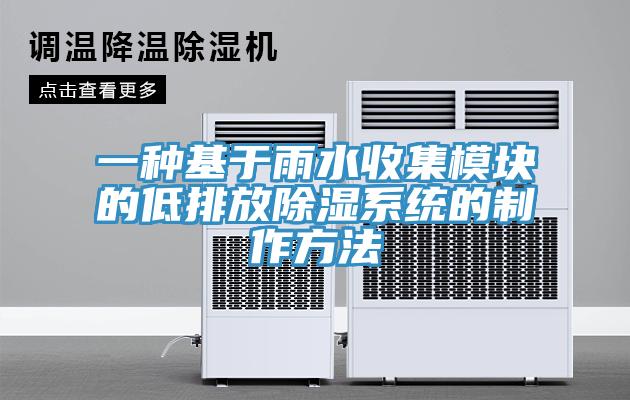 一种基于雨水收集模块的低排放除湿系统的制作方法