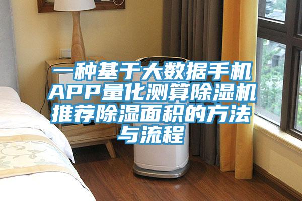 一种基于大数据手机APP量化测算除湿机推荐除湿面积的方法与流程