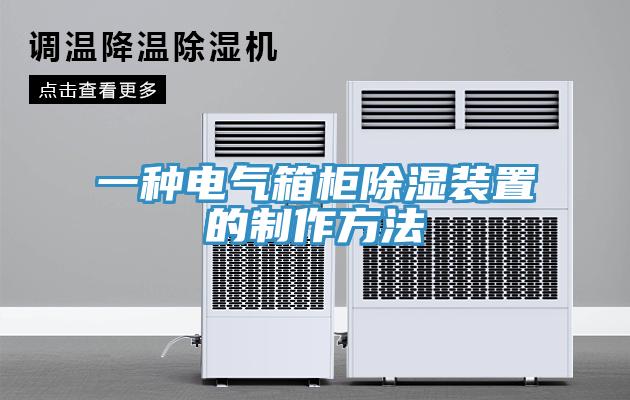 一种电气箱柜除湿装置的制作方法