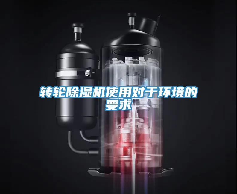 转轮除湿机使用对于环境的要求