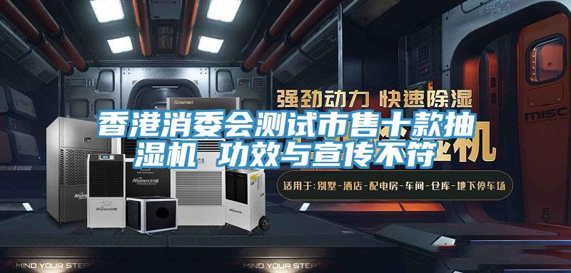 香港消委会测试市售十款抽湿机 功效与宣传不符