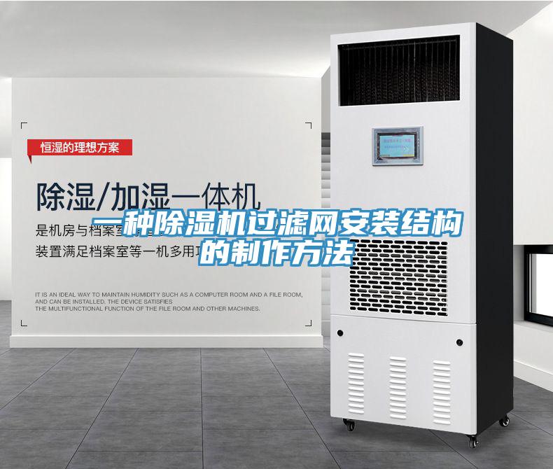 一种除湿机过滤网安装结构的制作方法